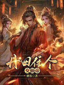 丹田住个女仙帝TXT笔趣阁