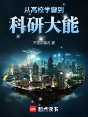 从学霸开始当明星最新章节列表