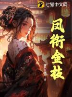 凤衔金枝全文免费阅读