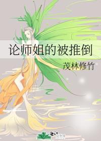 论师姐的倒掉免费阅读