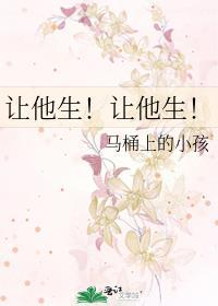 让他生!让他生孩子