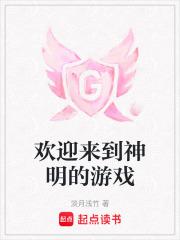 欢迎来到神明的游戏漫画