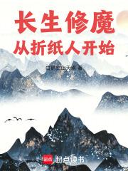 长生修魔从折纸人开始贴吧