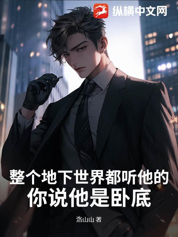 整个地下世界都听他的你说他是卧底