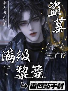 盗墓从黎簇开始