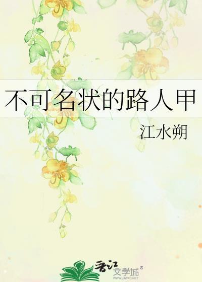 不可名状的路人甲江水朔笔趣阁