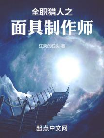 全职猎人面具制作师在线阅读