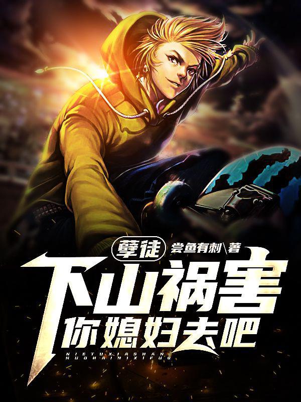 孽徒子最新章节