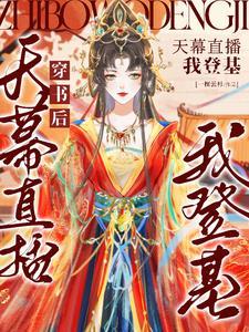 穿书后天幕直播我登基笔趣阁