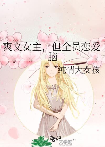 但全员恋爱脑免费阅读