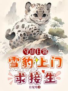 守山日常雪豹上门求接生完整版