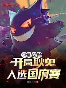 全职法师之开局冰系