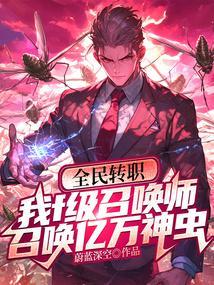 全民转生今天开始当指挥官