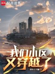 我们小区又穿越了笔趣阁无弹窗