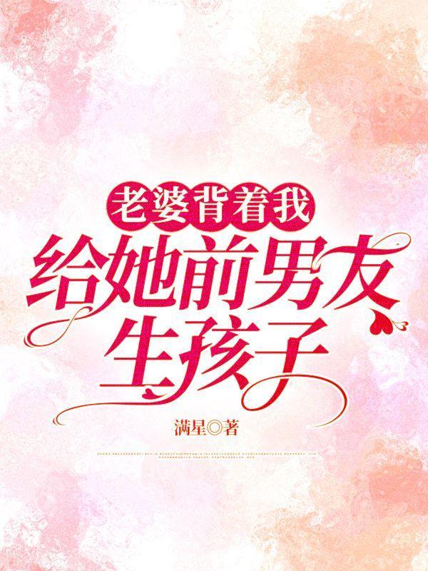 老婆背着我见前男友