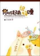 你听起来很好睡完整