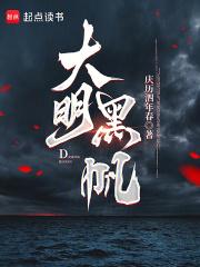 大明黑帆手打无错字版