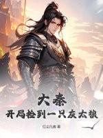 大秦开局捡到一只秦始皇