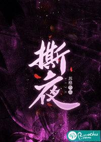 撕夜原唱完整版mv