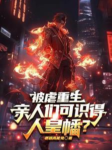 被虐重生亲人们可识得人皇幡是第几集出现的