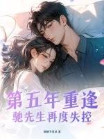 驰先生再度失控全文免费阅读