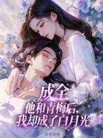 成全他和青梅后我却成了白月光
