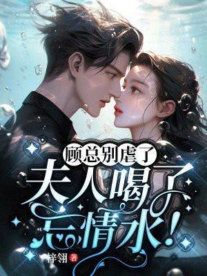 夫人喝了忘情水全集免费阅读