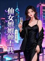 仙女姐姐喜欢我