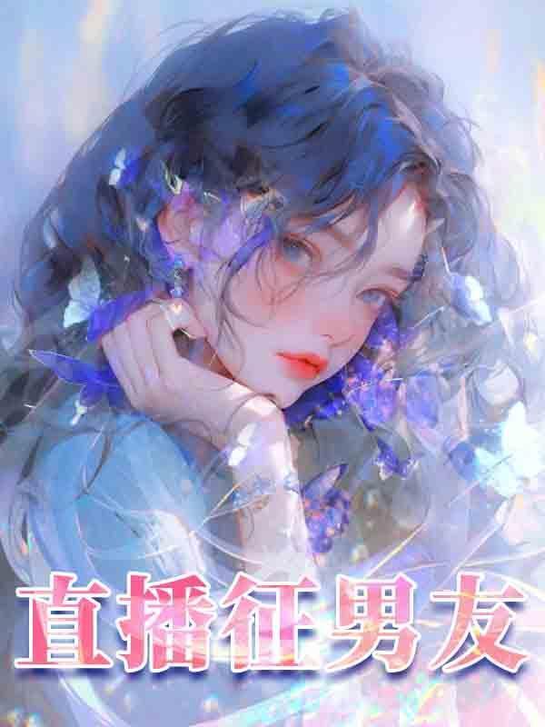 男朋友做直播怎么支持