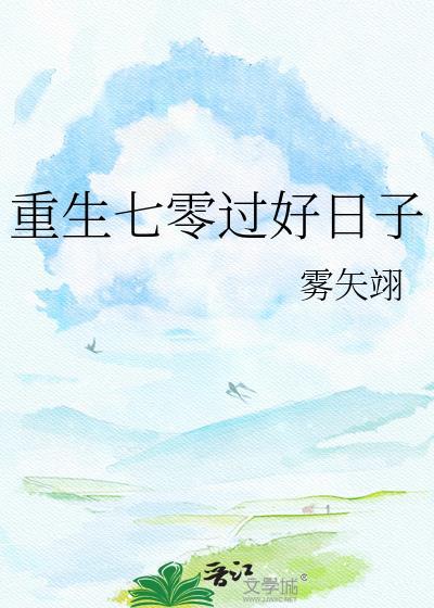 重生七零过好日子by雾矢翊