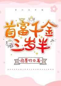 首富千金三岁半直播算命