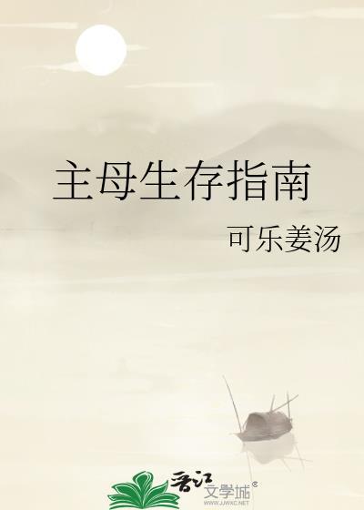 主母生存指南格格党