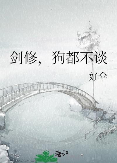 剑修狗都不谈免费阅读最新章节