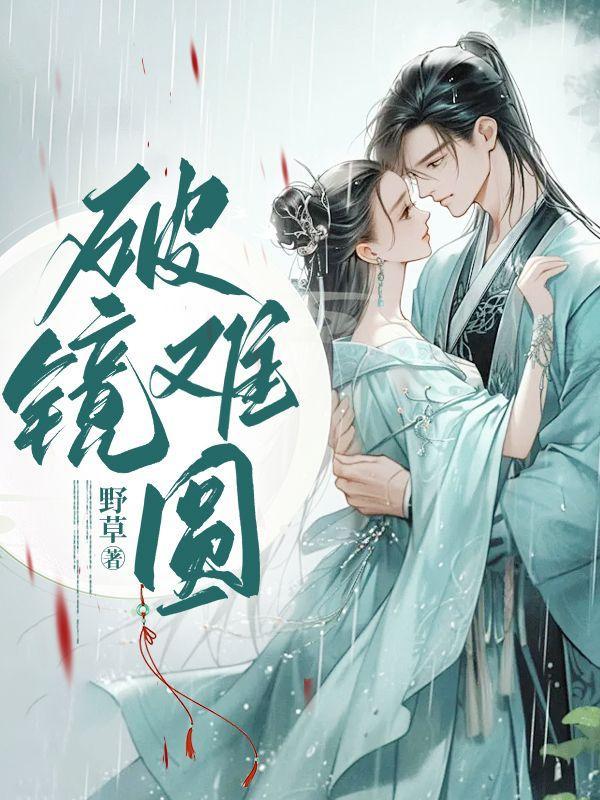 破镜难圆反义词