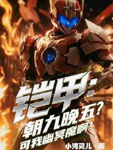 凯甲我是幽冥魔