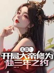 无敌开局大帝修为赴三年之约TxT