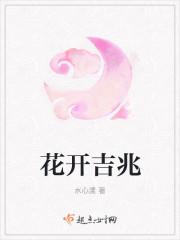 花开吉兆 水心漾