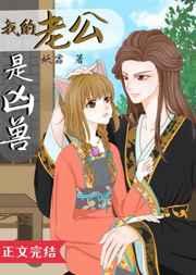 我的老公是凶兽最新章节