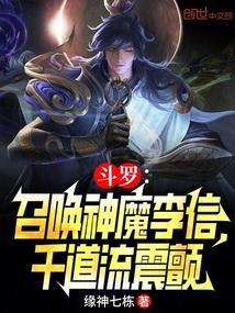 斗罗召唤神魔李信千道流震颤缘神七栋