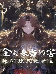他们称我救世主全文免费阅读