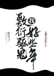 我敷衍驱鬼好些年格格党