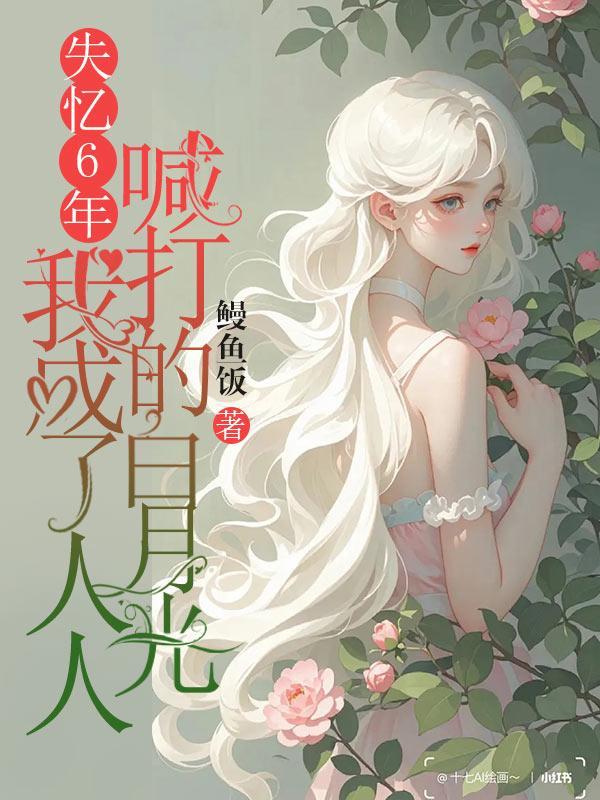 失忆后我成了傻白甜