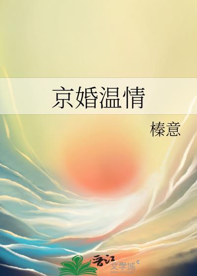 京婚温情免费阅读