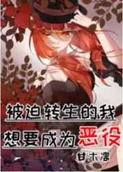 被迫转生的我想要成为恶役之王