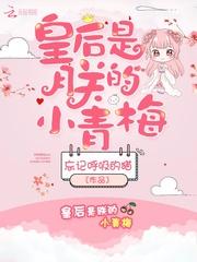 皇后是朕的小青梅书包网
