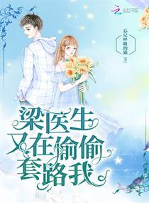 梁医生又套路我了