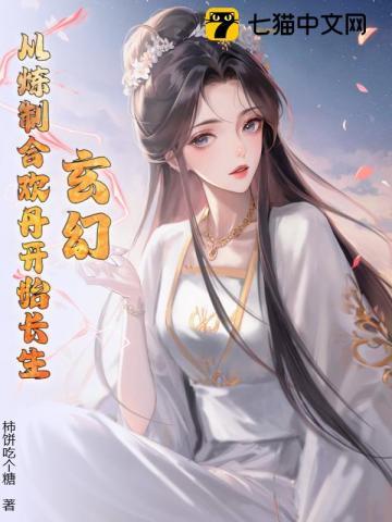 以炼丹为主的玄幻