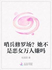 哨兵的一时心软