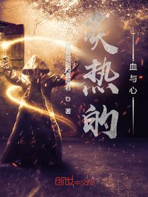 炽热的血