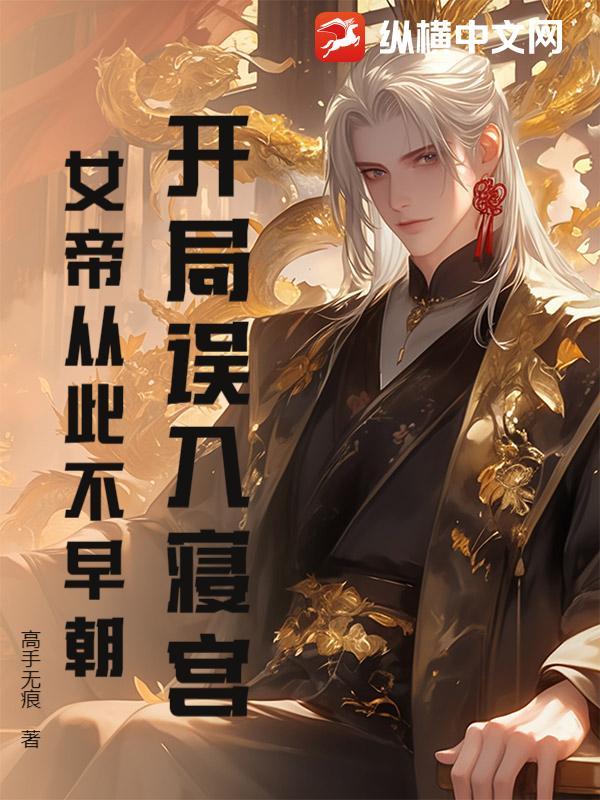 女帝从此不早朝的